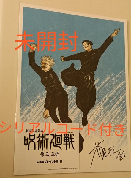 劇場版 総集編 呪術廻戦 懐玉・玉折 入場者特典 第1弾原作者 芥見下々 描きおろし 五条&夏油ビジュアルボード 入場者プレゼント