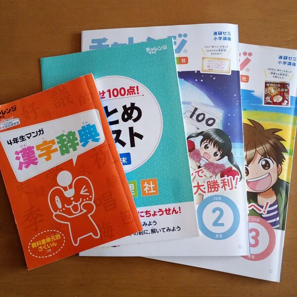 ベネッセ チャレンジ 4年生マンガ漢字辞典 4教科まとめテスト 2月号 3月号 新品中古混合