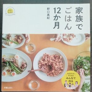 家族でごはん12か月 かぞくキッチン 野口真紀/著