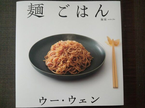 ウー・ウェンの麺ごはん ウーウェン/著