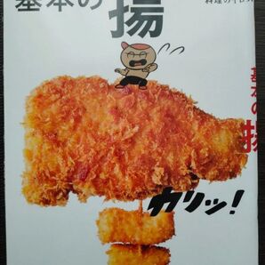 基本の揚 手ほどきdancyu 料理のイロハ/レシピ