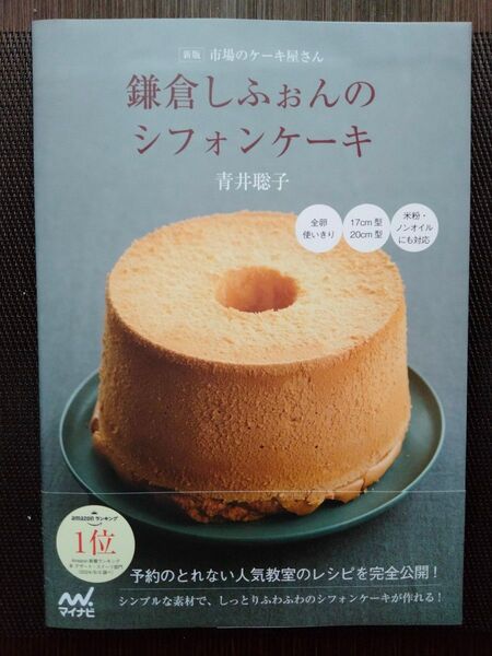 市場のケーキ屋さん鎌倉しふぉんのシフォンケーキ 卵粉牛乳砂糖油+素材1つで作るシンプルな生地 (新版) 青井聡子/著