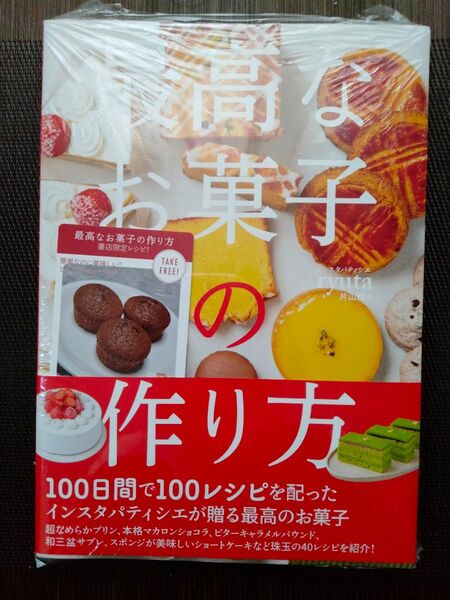 最高なお菓子の作り方 ryuta/著