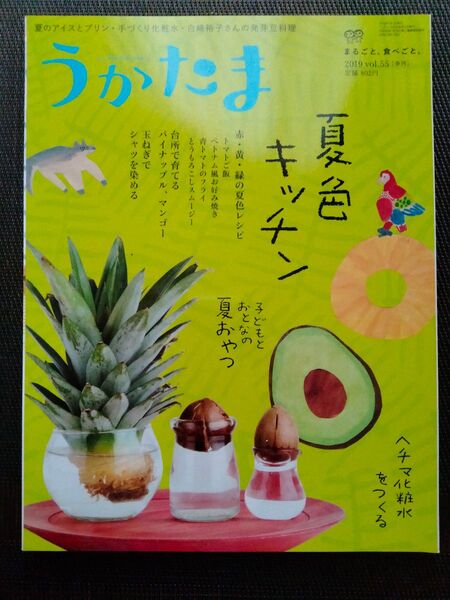 うかたま 2019 vol.55「夏色キッチン」