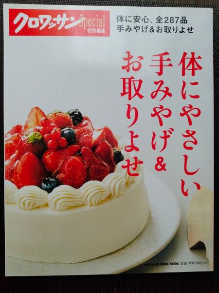 体にやさしい手みやげ&お取りよせ 体に安心、全287品手みやげ&お取りよせ/旅行