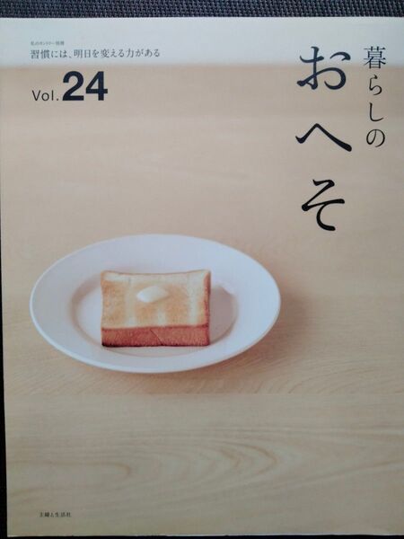 暮らしのおへそ (Vol.24) 習慣には、明日を変える力がある 私のカントリー別冊/主婦と生活社