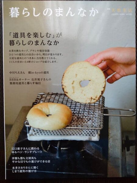 暮らしのまんなか (Vol.22) CHIKYU-MARU MOOK別冊天然生活/地球丸