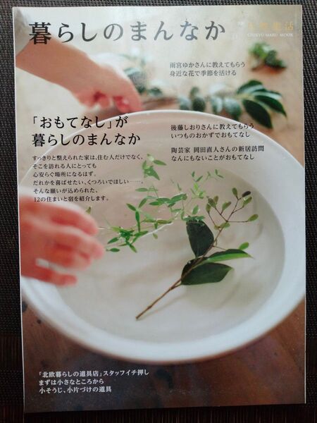 暮らしのまんなか (Vol.23) CHIKYU-MARU MOOK別冊天然生活/地球丸