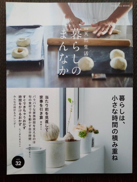 暮らしのまんなか vol.32