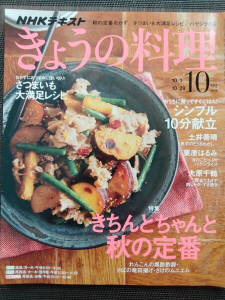 きょうの料理 2018年10月号
