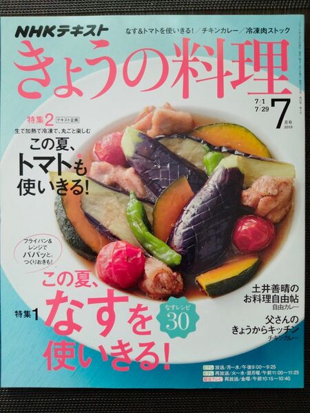 きょうの料理 2019年7月号