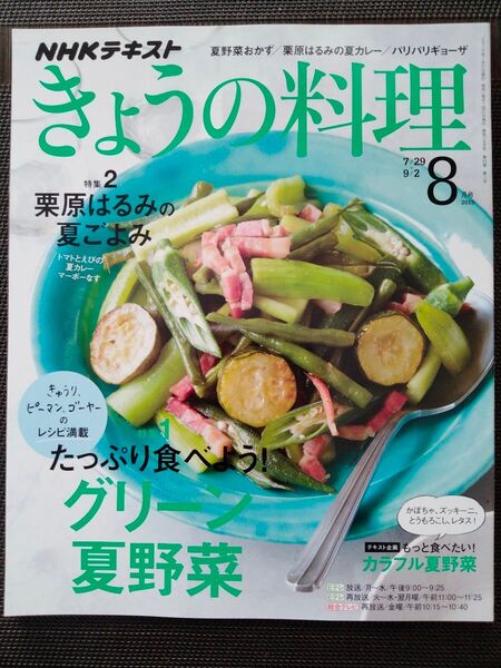 きょうの料理 2019年8月号
