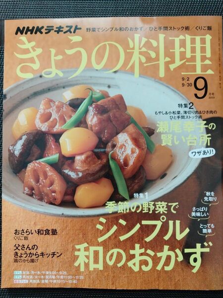 きょうの料理 2019年9月号