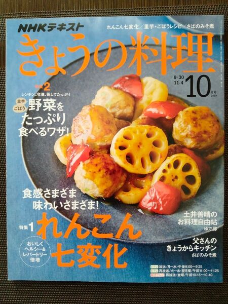 きょうの料理 2019年10月号