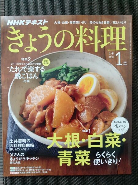きょうの料理 2020年1月号