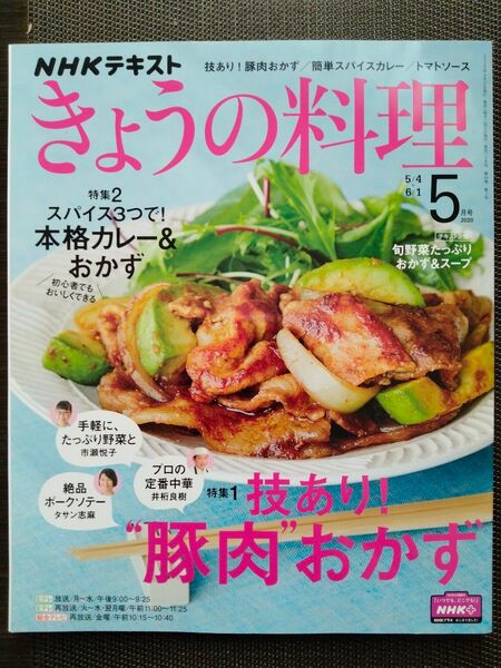 きょうの料理 2020年5月号