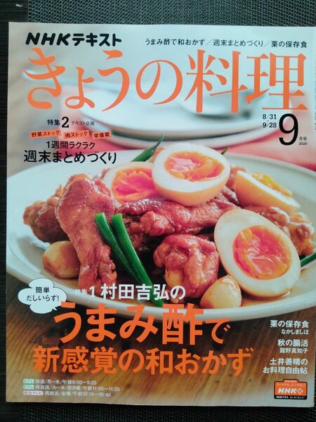 きょうの料理 2020年9月号