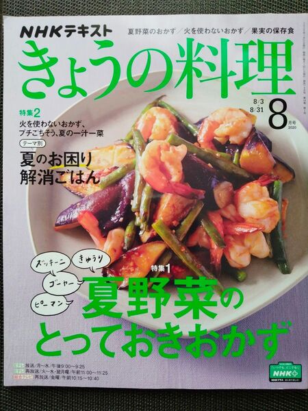 きょうの料理 2020年8月号