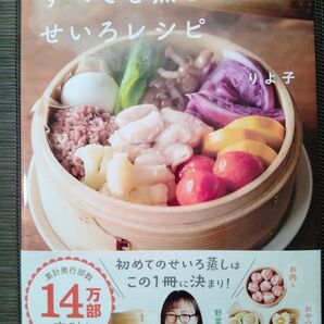 すべてを蒸したいせいろレシピ