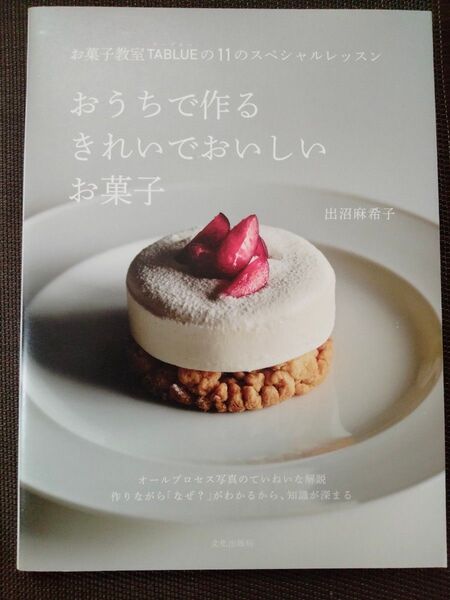 おうちで作るきれいでおいしいお菓子 お菓子教室TABLUEの11のスペシャルレッスン