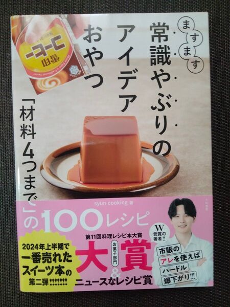 ますます常識やぶりのアイデアおやつ 「材料4つまで」の100レシピ