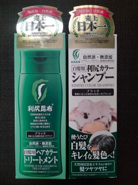 ★新品★白髪用 利尻カラーシャンプー&カラートリートメント 【ブラック】