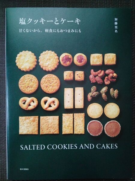 塩クッキーとケーキ 甘くないから、軽食にもおつまみにも 加藤里名/著