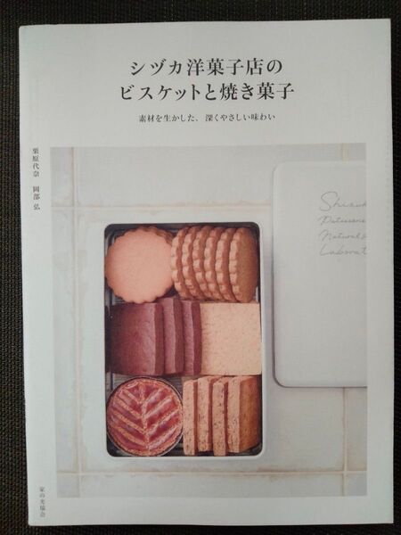 シヅカ洋菓子店のビスケットと焼き菓子 素材を生かした、深くやさしい味わい 栗原代奈/著 岡部弘/著