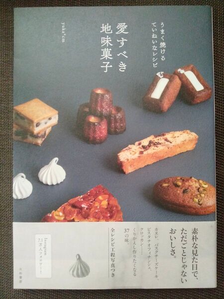 愛すべき地味菓子 うまく焼けるていねいなレシピ (うまく焼けるていねいなレシピ) yuka*cm/著