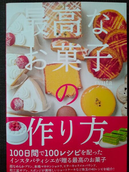 最高なお菓子の作り方 ryuta/著