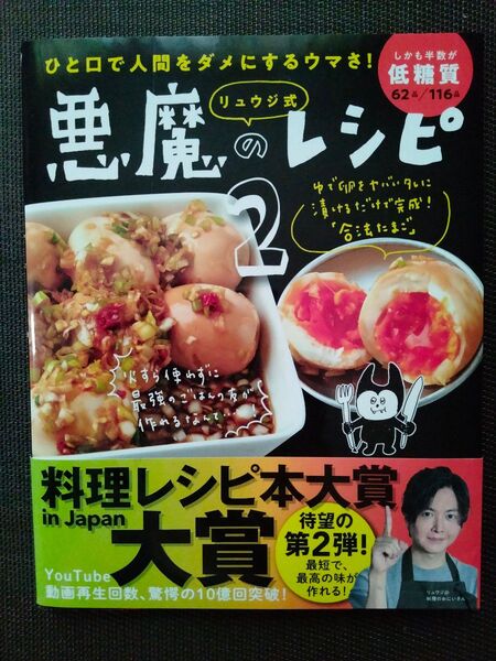 リュウジ式悪魔のレシピ ひと口で人間をダメにするウマさ! 2 リュウジ/著