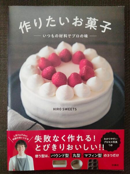 作りたいお菓子 いつもの材料でプロの味 HIRO SWEETS/著