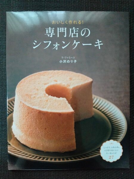 おいしく作れる!専門店のシフォンケーキ 小沢のり子/著