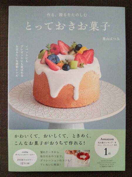 作る、贈るをたのしむとっておきお菓子 築山はつみ/著