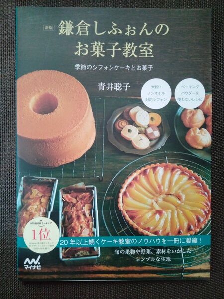 鎌倉しふぉんのお菓子教室 季節のシフォンケーキとお菓子 (新版) 青井聡子/著