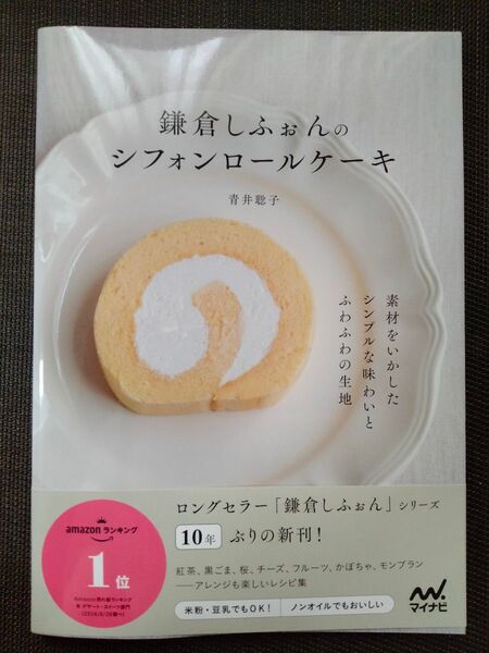 鎌倉しふぉんのシフォンロールケーキ 青井聡子/著
