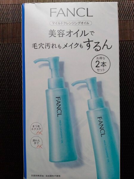 ★新品未開封★ファンケル マイルドクレンジングオイル2本セット