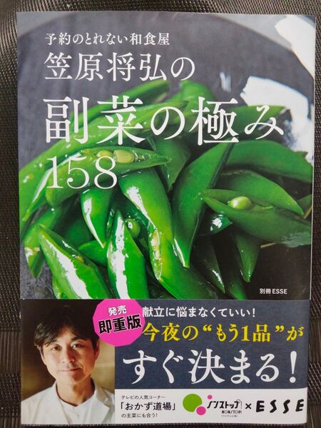 笠原将弘の副菜の極み158 予約のとれない和食屋 笠原将弘/〔著〕