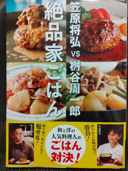 笠原将弘vs桝谷周一郎絶品家ごはん (COSMIC MOOK) 笠原将弘/著 桝谷周一郎/著
