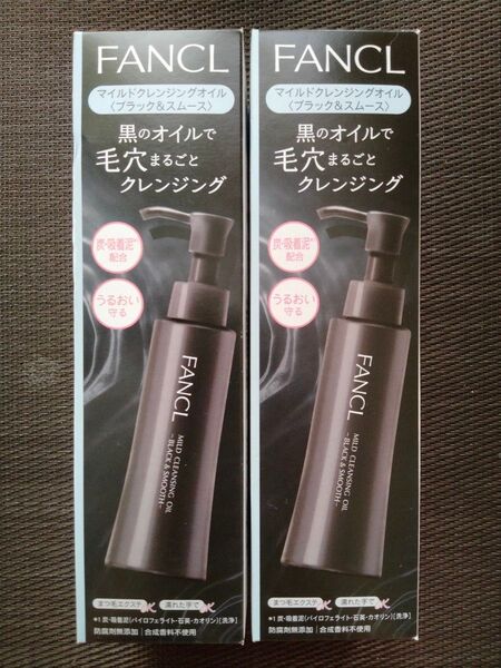 ★新品未開封★ファンケル マイルドクレンジングオイル(ブラック&スムース)2本セット