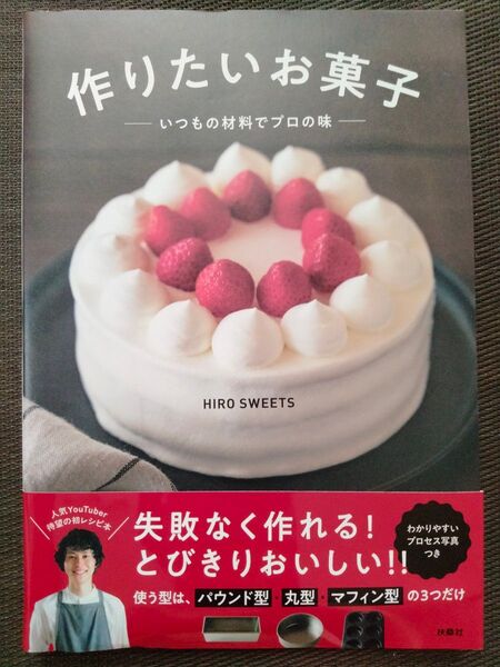 作りたいお菓子 いつもの材料でプロの味