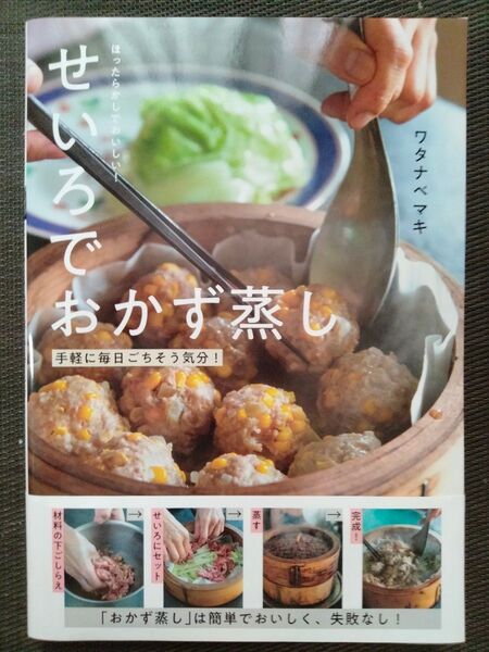 せいろでおかず蒸し ほったらかしでおいしい! ワタナベマキ/著