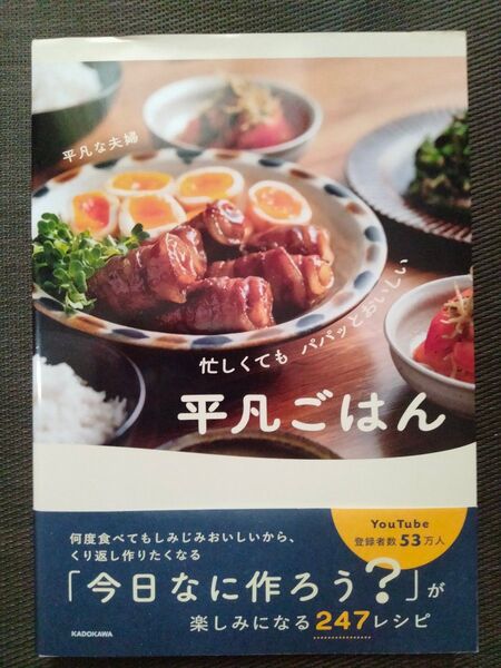 忙しくてもパパッとおいしい平凡ごはん 平凡な夫婦/著