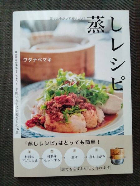 ほったらかしでおいしい!蒸しレシピ ワタナベマキ/著
