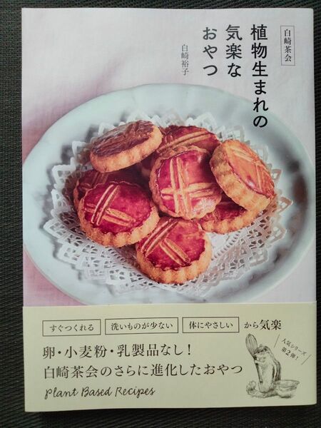 白崎茶会植物生まれの気楽なおやつ 卵、小麦粉、乳製品を使わないやさしいレシピ 白崎裕子/著