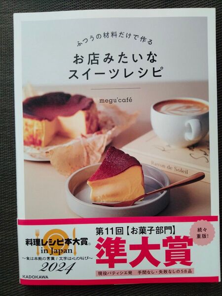 ふつうの材料だけで作るお店みたいなスイーツレシピ megu’cafe/著
