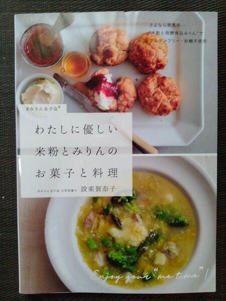 わたしに優しい米粉とみりんのお菓子と料理 グルテンフリー・砂糖不使用 設楽賀奈子/著