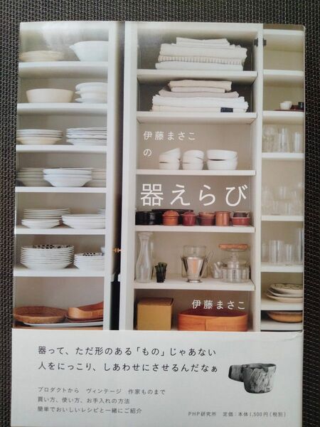 伊藤まさこの器えらび 伊藤まさこ/著