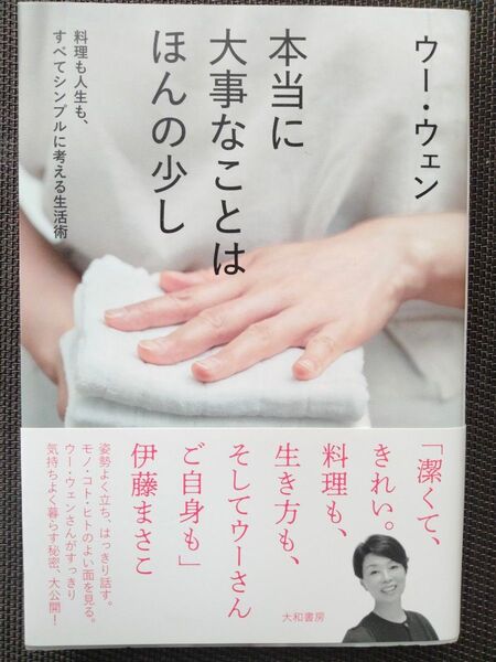 本当に大事なことはほんの少し 料理も人生も、すべてシンプルに考える生活術 ウーウェン/著