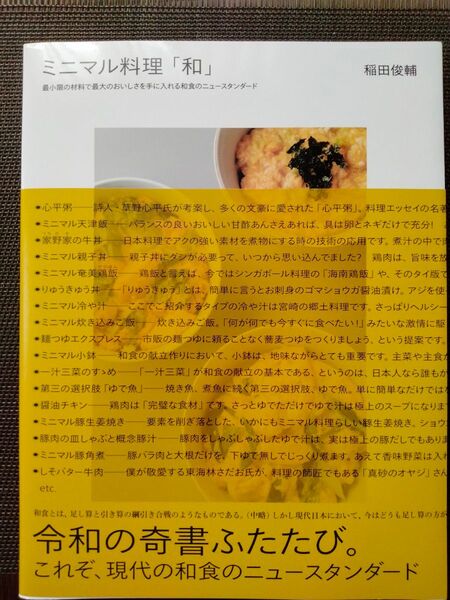 ミニマル料理「和」 最小限の材料で最大のおいしさを手に入れる和食のニュースタンダード 稲田俊輔/著